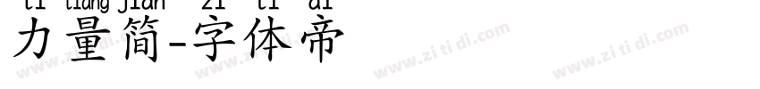 力量简字体转换