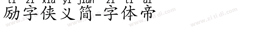 励字侠义简字体转换
