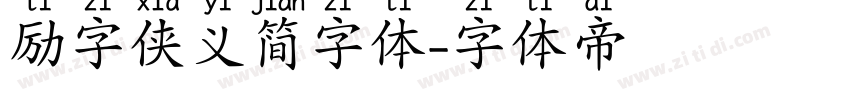 励字侠义简字体字体转换