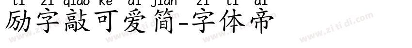 励字敲可爱简字体转换
