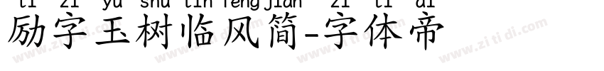 励字玉树临风简字体转换