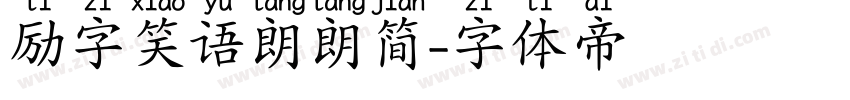 励字笑语朗朗简字体转换