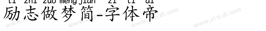 励志做梦简字体转换