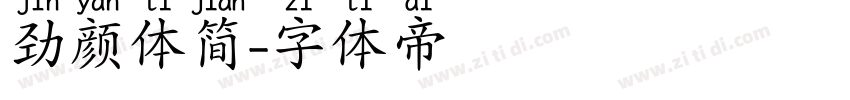 劲颜体简字体转换