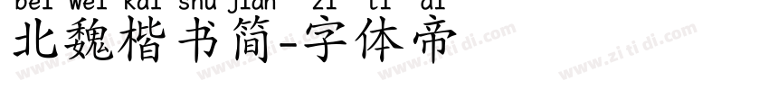 北魏楷书简字体转换