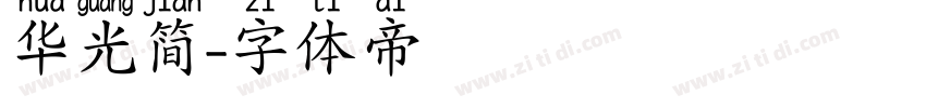 华光简字体转换