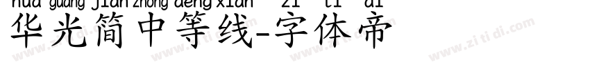 华光简中等线字体转换