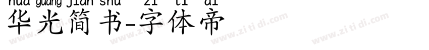 华光简书字体转换