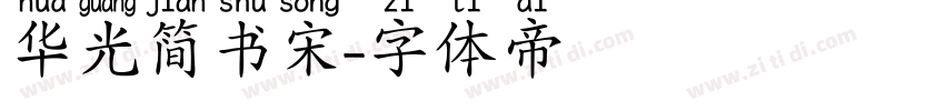 华光简书宋字体转换