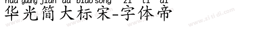 华光简大标宋字体转换