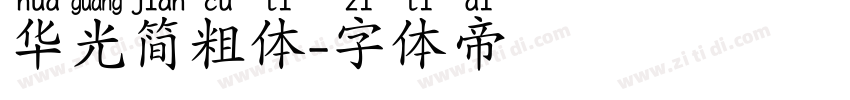 华光简粗体字体转换