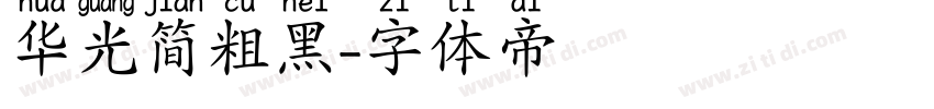 华光简粗黑字体转换