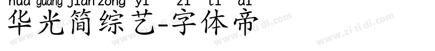华光简综艺字体转换