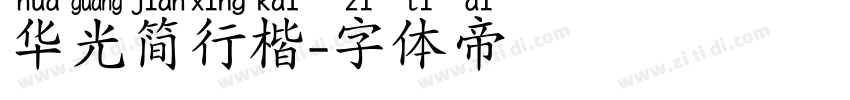 华光简行楷字体转换