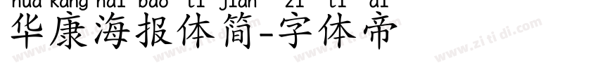 华康海报体简字体转换