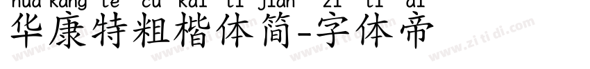 华康特粗楷体简字体转换