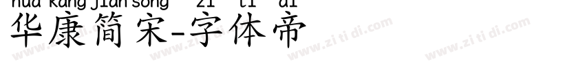华康简宋字体转换
