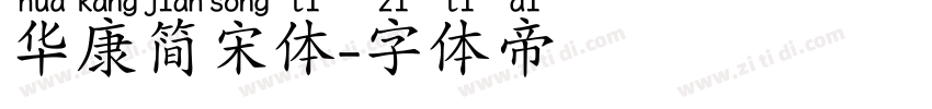 华康简宋体字体转换
