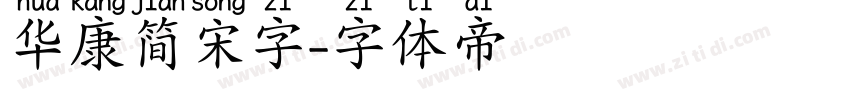 华康简宋字字体转换