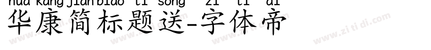 华康简标题送字体转换