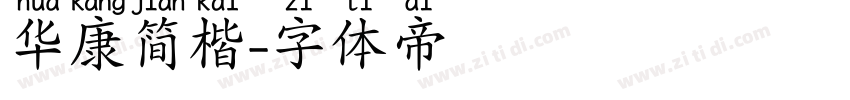 华康简楷字体转换