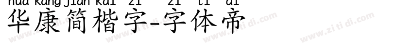 华康简楷字字体转换