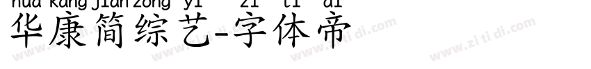 华康简综艺字体转换