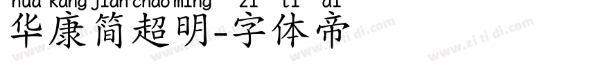 华康简超明字体转换