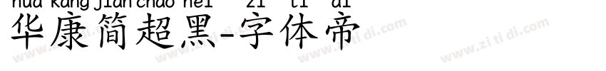 华康简超黑字体转换
