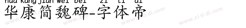 华康简魏碑字体转换