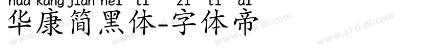 华康简黑体字体转换