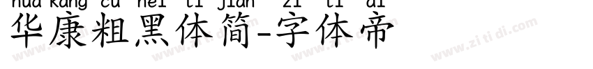 华康粗黑体简字体转换