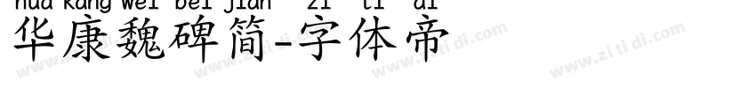 华康魏碑简字体转换