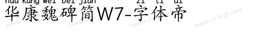 华康魏碑简W7字体转换