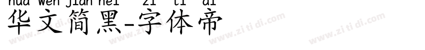 华文简黑字体转换