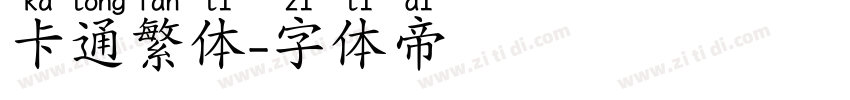 卡通繁体字体转换