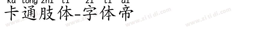 卡通肢体字体转换