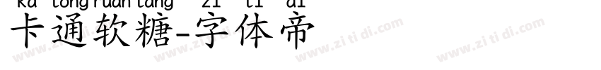 卡通软糖字体转换