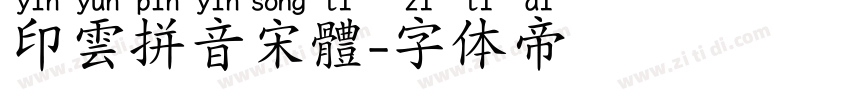 印雲拼音宋體字体转换
