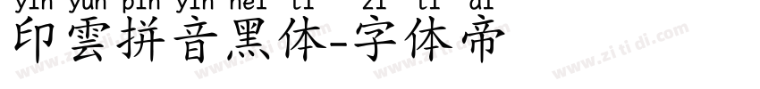 印雲拼音黑体字体转换