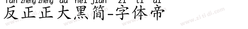 反正正大黑简字体转换