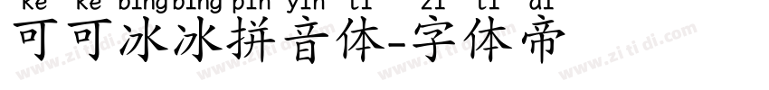 可可冰冰拼音体字体转换