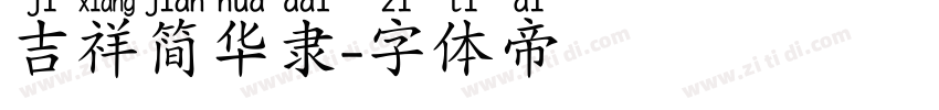 吉祥简华隶字体转换
