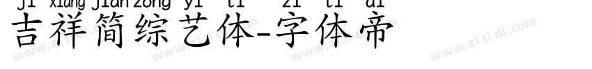 吉祥简综艺体字体转换