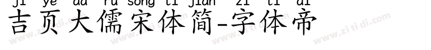 吉页大儒宋体简字体转换