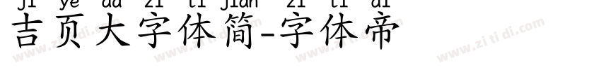 吉页大字体简字体转换