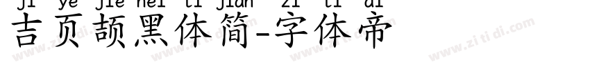 吉页颉黑体简字体转换