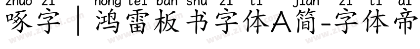 啄字｜鸿雷板书字体A简字体转换