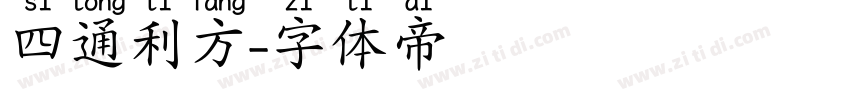 四通利方字体转换