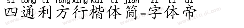 四通利方行楷体简字体转换